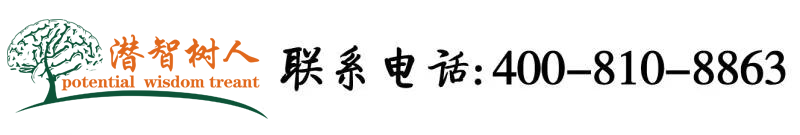 免费看操女人的逼逼北京潜智树人教育咨询有限公司